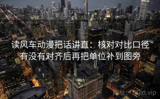 读风车动漫把话讲直：核对对比口径有没有对齐后再把单位补到图旁