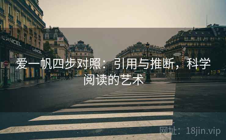 爱一帆四步对照：引用与推断，科学阅读的艺术