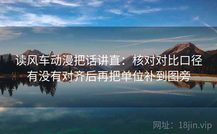 读风车动漫把话讲直：核对对比口径有没有对齐后再把单位补到图旁