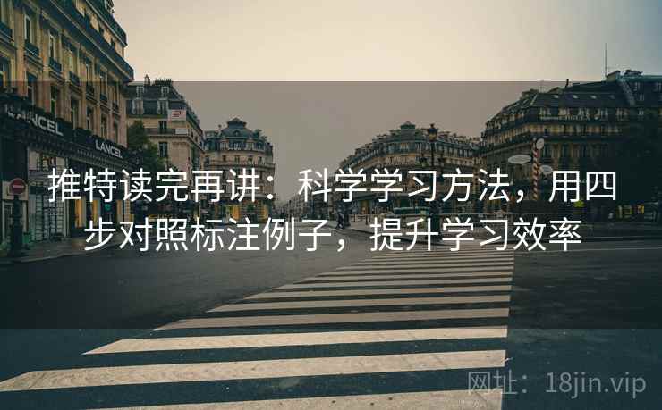 推特读完再讲：科学学习方法，用四步对照标注例子，提升学习效率