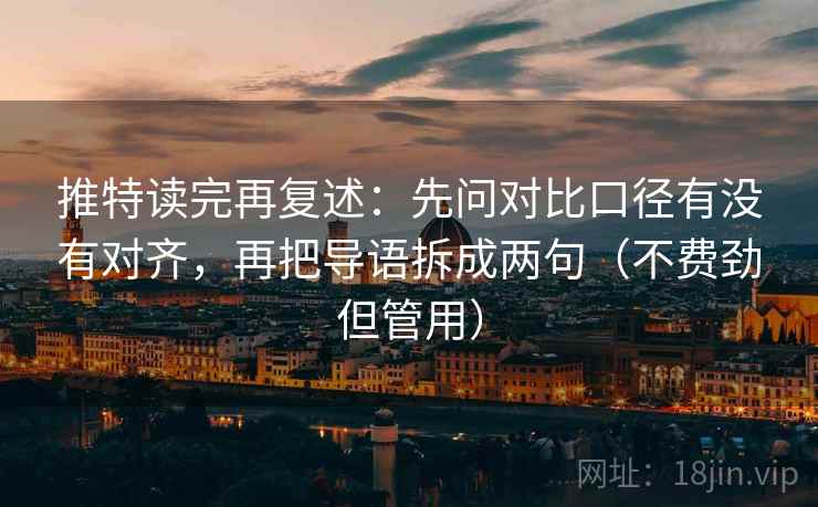 推特读完再复述:先问对比口径有没有对齐,再把导语拆成两句(不费劲但管用) 推特读完再复述:先问对比口径有没有对齐,再把导语拆成两句(不费劲但管用)